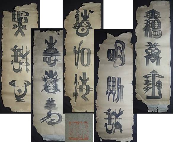 清朝時代 満州 絵文字 在印5幅対 マクリ 紙本 肉筆 作者不詳 検: 支那