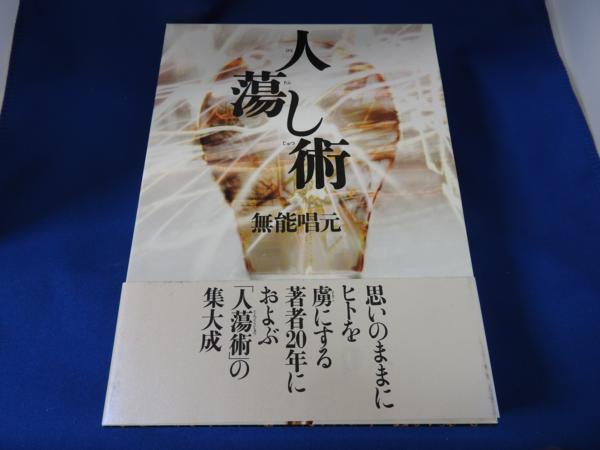 古本】「人蕩し術」無能唱元 著 日本経営合理化協会 【公式通販】
