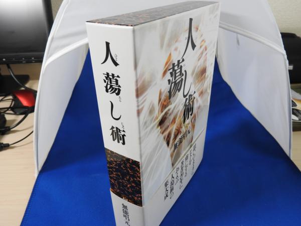 古本】「人蕩し術」無能唱元 著 日本経営合理化協会 【公式通販】