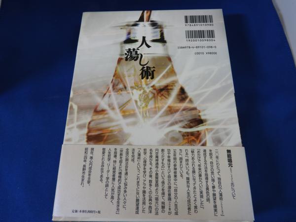 古本】「人蕩し術」無能唱元 著 日本経営合理化協会 【公式通販】