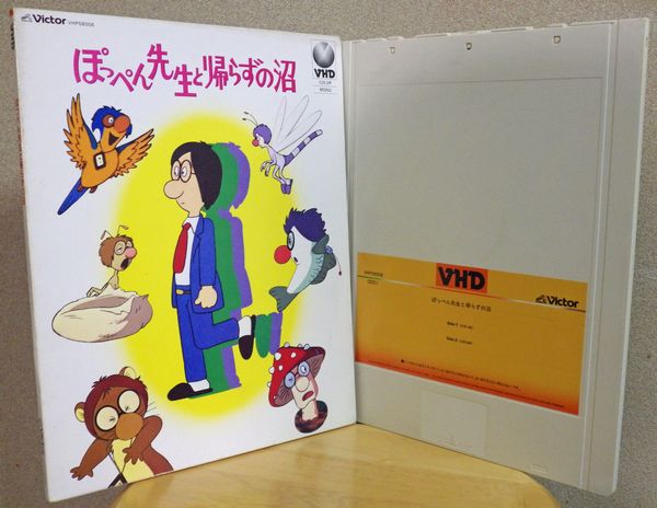 Vhd アニメ ぽっぺん先生と帰らずの沼 舟崎克彦 岸部シロー クニ河内 未dvd化 稀少 アニメーション 売買されたオークション情報 Yahooの商品情報をアーカイブ公開 オークファン Aucfan Com