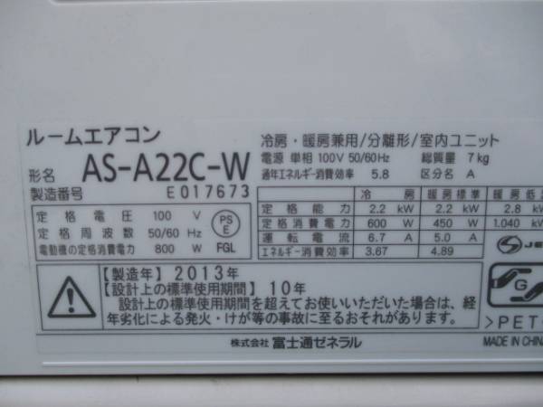 【山口県直接取引限定！】富士通 ルームエアコン AS-A22C-W 2013年製 中古品 リモコン付 富士通ゼネラル Jシリーズ AS-A22C-W 2013年製 エアコン