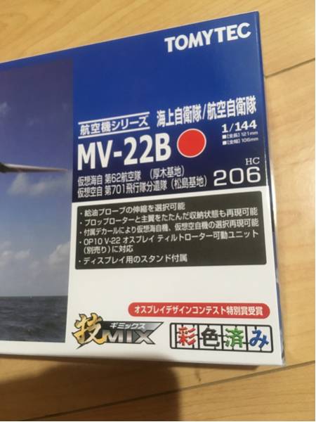 トミーテック オスプレイ MV 22B 1/144 TOMYTEC 技MIX 技MIX MV-22B