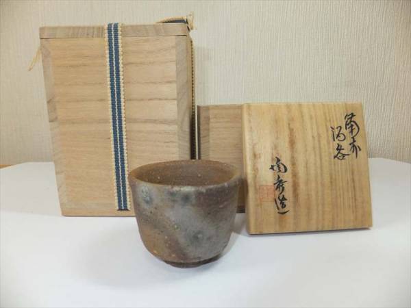 備前焼　人間国宝　山本陶秀　ぐい呑み　共箱及び二重箱付