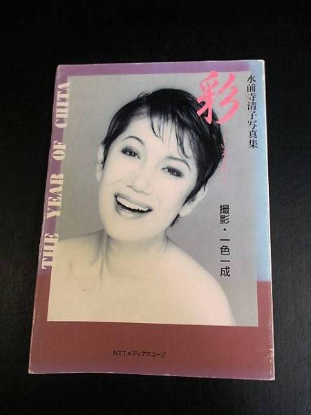 水前寺清子☆写真集/彩/いろどり/一色一成/希少品/即決時送料無料有♪r