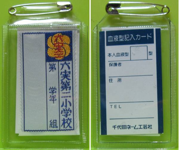 ｔ４小学校の名札 体操服も出品中 最後の出品 学生服 売買されたオークション情報 Yahooの商品情報をアーカイブ公開 オークファン Aucfan Com