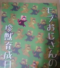 おそ松さん同人誌 モブおそ モブカラ モブおじさんの珍獣育成日記 おそカラおそ ケモ松 アニメーション 売買されたオークション情報 Yahooの商品情報をアーカイブ公開 オークファン Aucfan Com