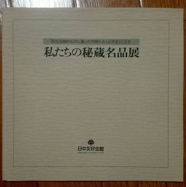 貴重作品集　中国　私たちの秘蔵名品展　日中友好会館　68作品　
