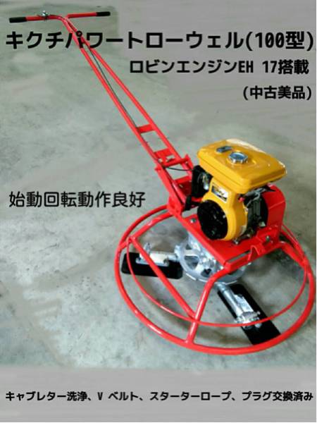 美品中古キクチパワートローウェル100型土間コンクリート仕上げ機