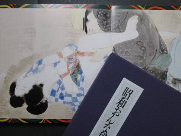 春画　10面　床枕　◆昭和3年製春本 枕絵 秘戯 美人画 春画【昭和おんな秘図 箱入 豪華折帖】検 春本 枕絵 浮世絵 レトロ
