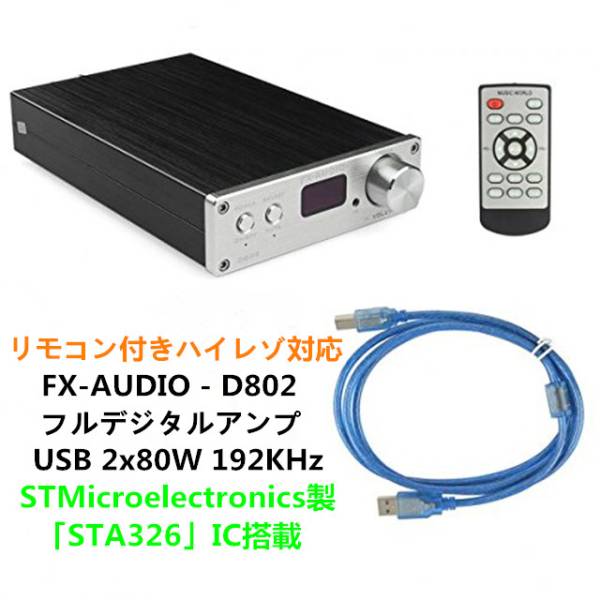 FX-AUDIO- D802 三系統デジタル入力・USB/同軸/光 ハイレゾ フルデジタルアンプ　USB 2x80W 192KHz シルバー リモコン付属