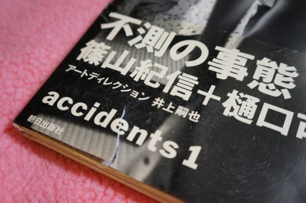 water fruit 不測の事態　篠山紀信 + 樋口可南子 朝日出版社　/　336円より開始！ + 送料164円【全国一律】!!_3