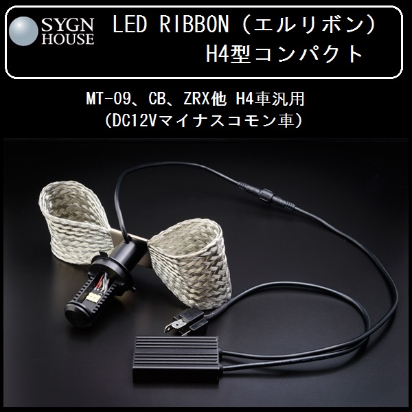 サインハウス LED RIBBON H4C H４型 コンパクトヘッドライトバルブ 中型大型バイク用 送料無料