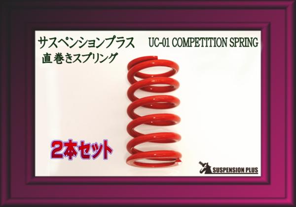 ☆サスペンションプラスUC-01 competition Spring 65-178-12k 2本セット