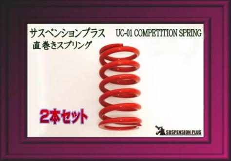 車 UC-01 スプリング 14k