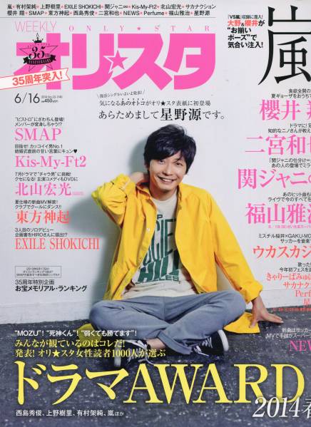 星野源★オリスタ 表紙＆10ページ特集 病気療養活動休止復帰後の最初のシングル たっぷりインタビュー★aoaoya
