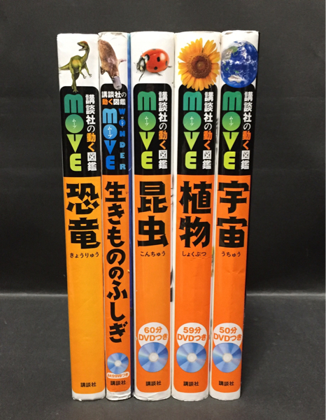 ☆講談社の動く図鑑MOVE 恐竜/宇宙（DVD付 ）計5冊セット☆(図鑑