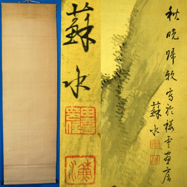 0738 岡田蘇水 栃木生 師 永湖 「秋晩帰牧図」 掛軸 絹本 杉箱