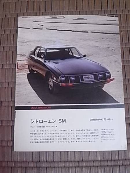 1973年 シトロエンsm カーグラ引用 インプレッションカタログ 西武自動車 シトロエン 売買されたオークション情報 Yahooの商品情報をアーカイブ公開 オークファン Aucfan Com