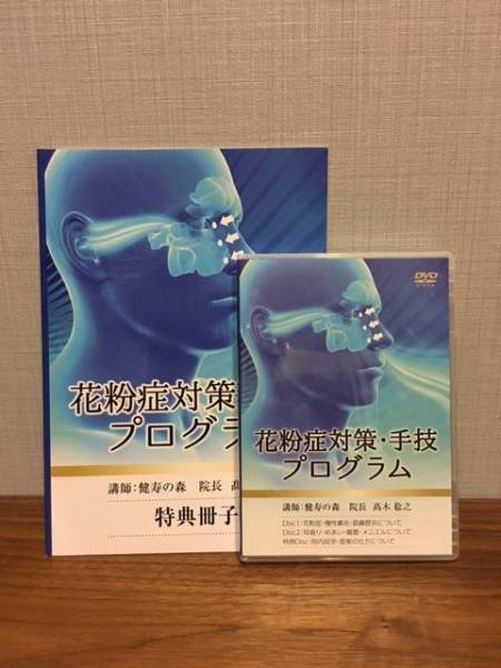 花粉症対策 手技プログラム 花粉症対策・手技プログラム 【公式通販】