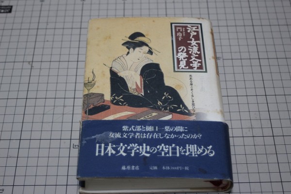 江戸女流文学の発見＠門玲子　藤原書店_1