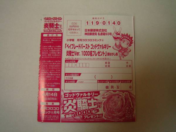コロコロ ベイブレードバースト ゴッドヴァルキリー炎騎士 1000名