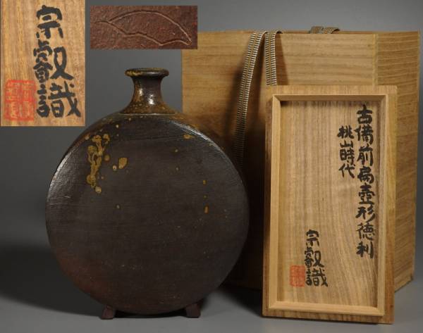 古備前 扁壺形徳利 桃山～江戸初期 岡田宗叡識箱(酒器)｜売買された