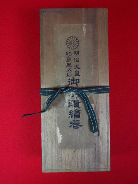 【貴重】御偉蹟絵巻 彩色 明治天皇 昭憲皇太后 前後編 巻物 大正5年 御偉蹟絵巻 彩色 明治天皇 昭憲皇太后 前後編 巻物 大正5年 (日本画
