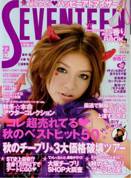セブンティーン】NO.1432 2007.11/1 ☆波瑠☆桐谷美玲☆武井咲☆佐藤