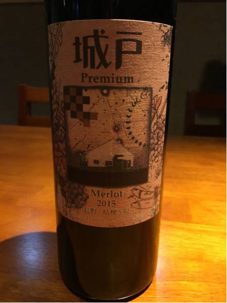 V*o様 城戸 プレミアム メルロー 2009 ワイン 0 城戸ワイン メルロー 赤ワイン Premium ⁄ Merlot ビンテージ（Merlot