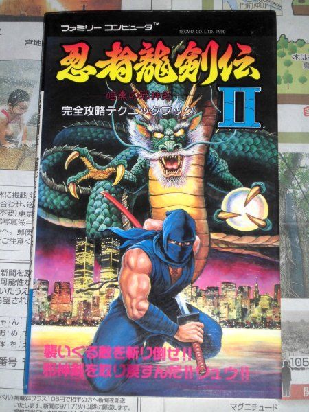 ファミコン 攻略本 忍者龍剣伝II 暗黒の邪神剣 完全攻略テクニックブック FC