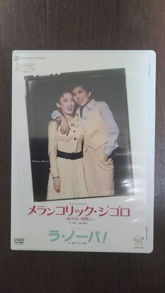 宝塚花組】中古DVD 「メランコリック・ジゴロ☆ラ・ノーバ」 安寿ミラ 