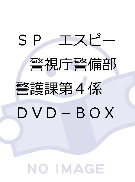 SP エスピー 警視庁警備部警護課第4係 DVD－BOX 初回限定盤