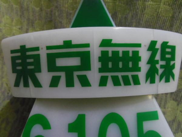 ☆ タクシー 行燈 アンドン 表示灯 武内工業所 東京無線 説明要確認