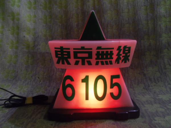 ☆ タクシー 行燈 アンドン 表示灯 武内工業所 東京無線 説明要確認