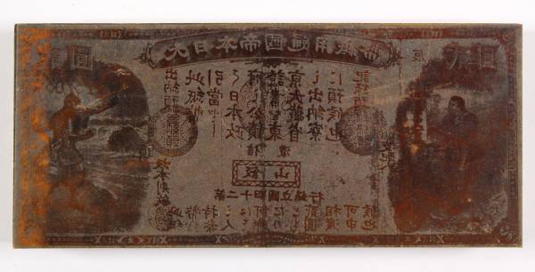 収集ワールド | 日本紙幣 (111) 1円~コレクター放出品日本銀行券 旧