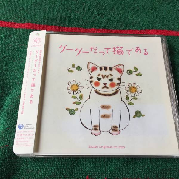 グーグーだって猫である オリジナルサウンドトラック 中古CD 細野晴臣 