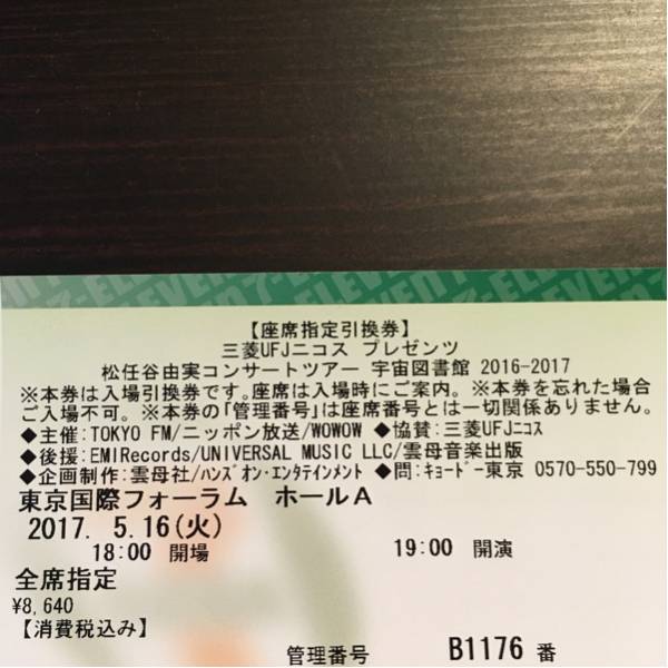 松任谷由実 コンサートツアー 宇宙図書館 2016-2017 5/16 東京国際フォーラム ホールA ペアチケット_2