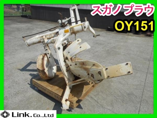 群馬 スガノ プラウ OY151 トラクター用 パーツ 白い農機 スキ 犂 中古
