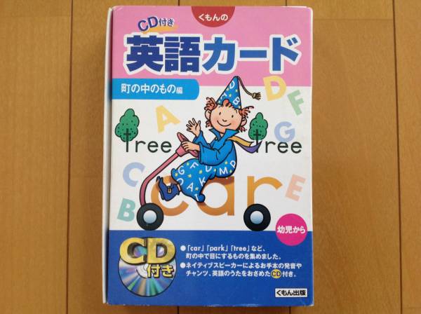 公文 くもん 英語カード Cd付き 町の中のもの編 えいご 子ども英語 売買されたオークション情報 Yahooの商品情報をアーカイブ公開 オークファン Aucfan Com