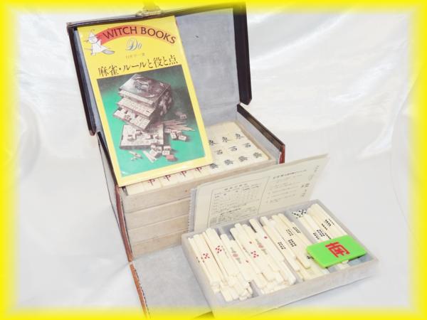 ☆中古/レア品☆象牙/マージャンパイセット/麻雀/竹/サイコロ・点棒