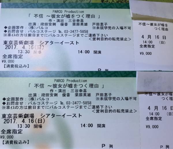 4/16(日) 14:00 開演 「不信～彼女が嘘をつく理由」_1