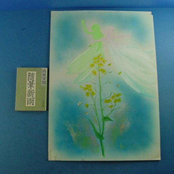 【鴇田幹肉筆表紙原画 菜の花と蝶と妖精 1973】額装して飾ってください！