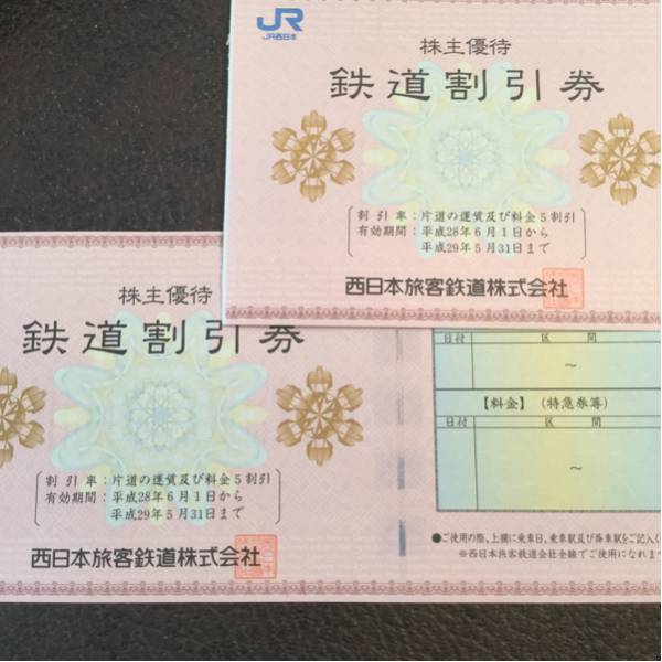 JR西日本 公式通販 2枚 株主優待券 株主優待 株主優待鉄道割引券 鉄道 