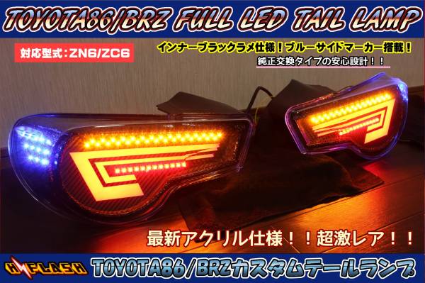 【BRZ/トヨタ86 ZN6/ZC6 フルLEDテール 最新アクリルライン アウディ風 インナーブラックラメ仕様 ブルーサイドマーカー搭載 超激レア！】