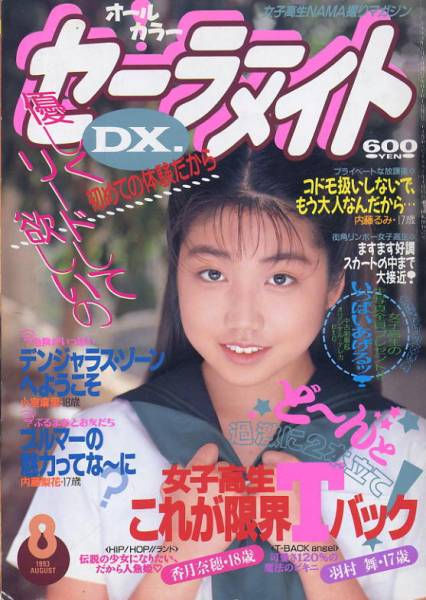 セーラーメイトDX】☆1993年8月号☆(アイドル、芸能人)｜売買され