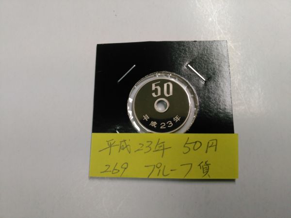 平成23年　　50円白銅貨　　プルーフ貨幣　　超特年　NO.269