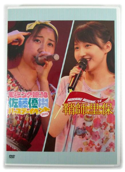 鞘師里保 佐藤優樹 バースデーイベント2014 DVD モーニング娘。'14
