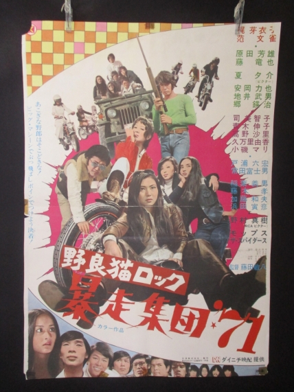野良猫ロック 暴走集団'71 梶芽衣子 范文雀 藤田敏八 映画ポスター