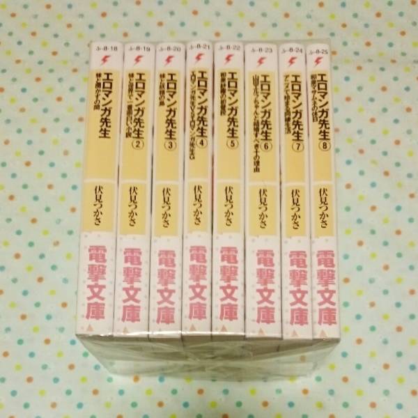 新品全巻セット【1～8巻】エロマンガ先生 ラノベ 小説 伏せ見つかさ 透明カバー付き 